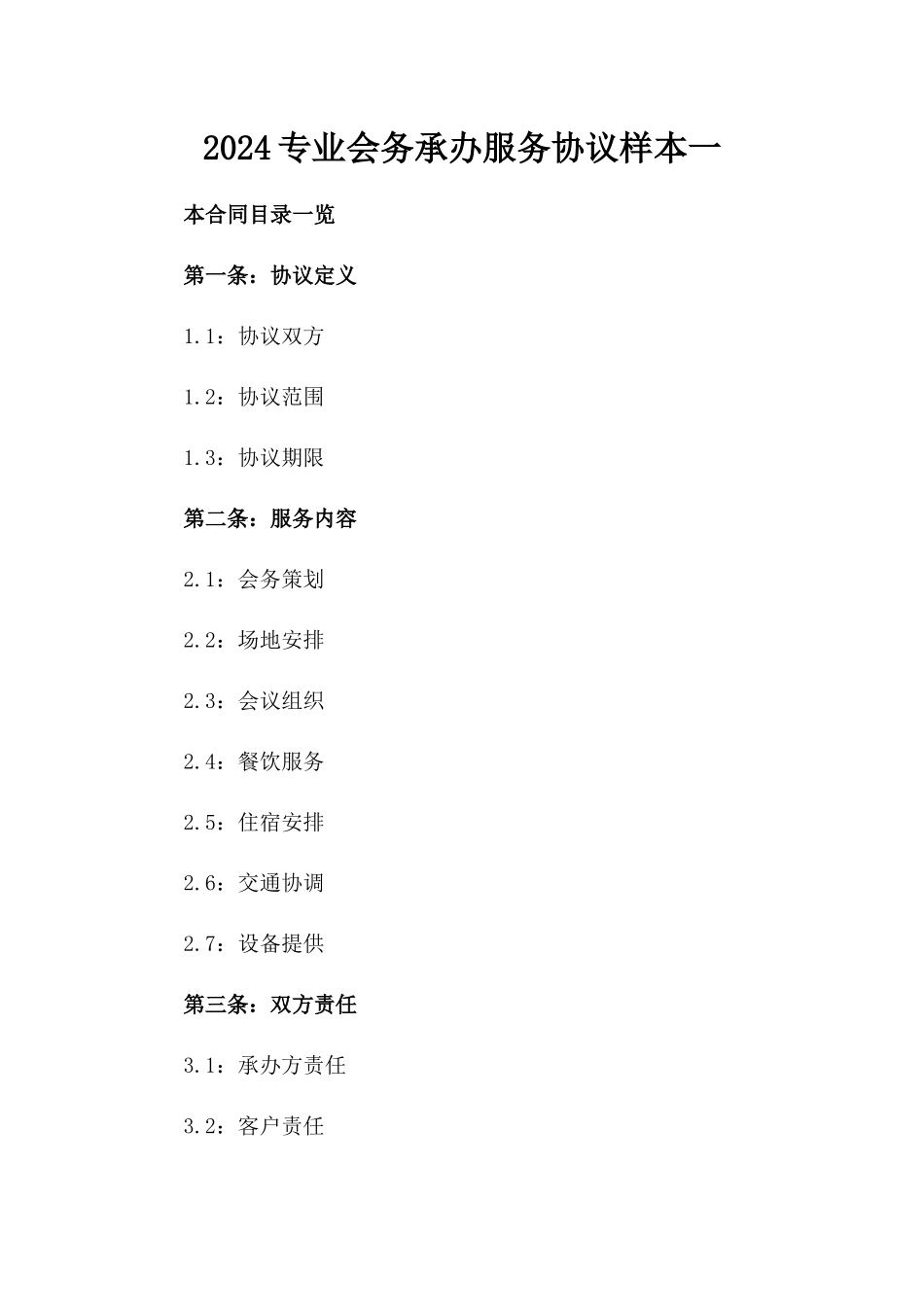 2024专业会务承办服务协议样本一_第2页