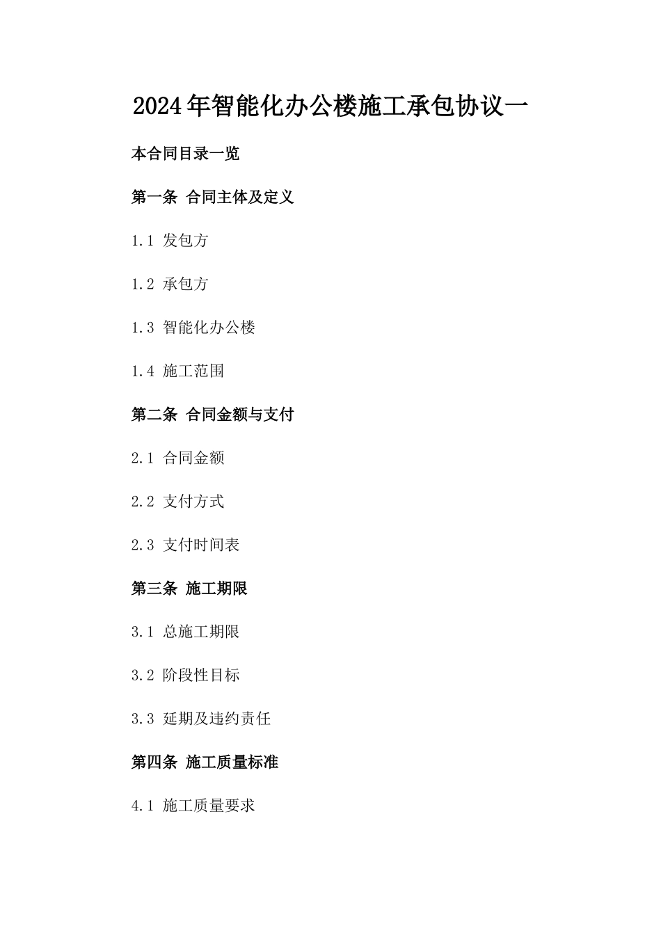 2024年智能化办公楼施工承包协议一_第2页