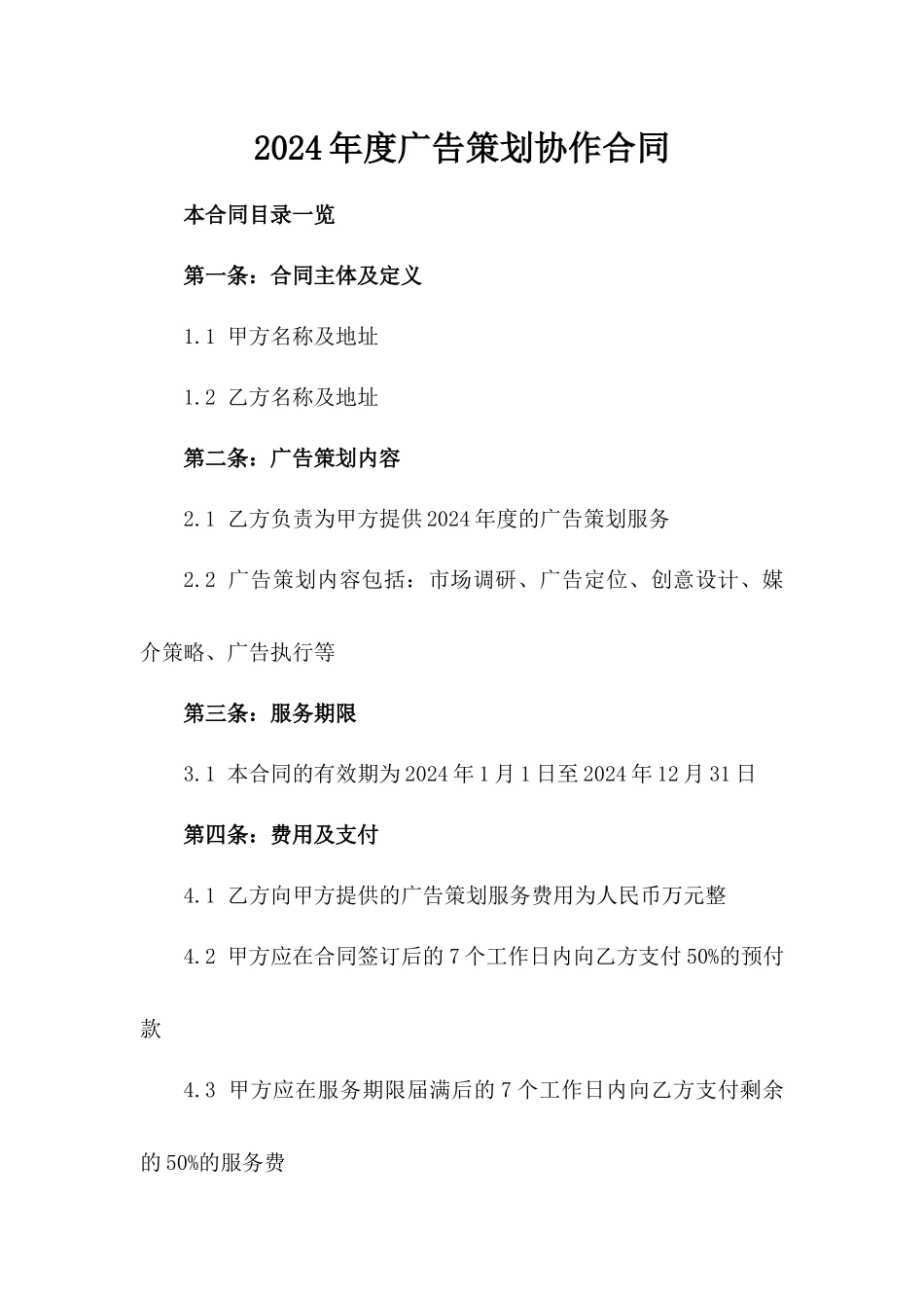2024年度广告策划协作合同_第1页