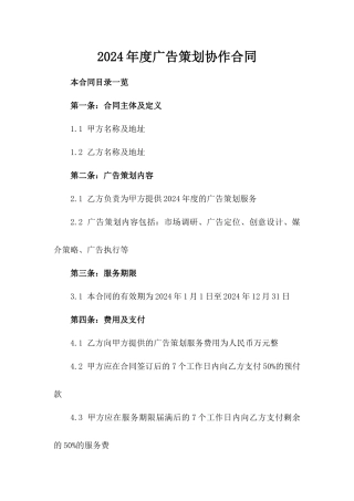 2024年度广告策划协作合同