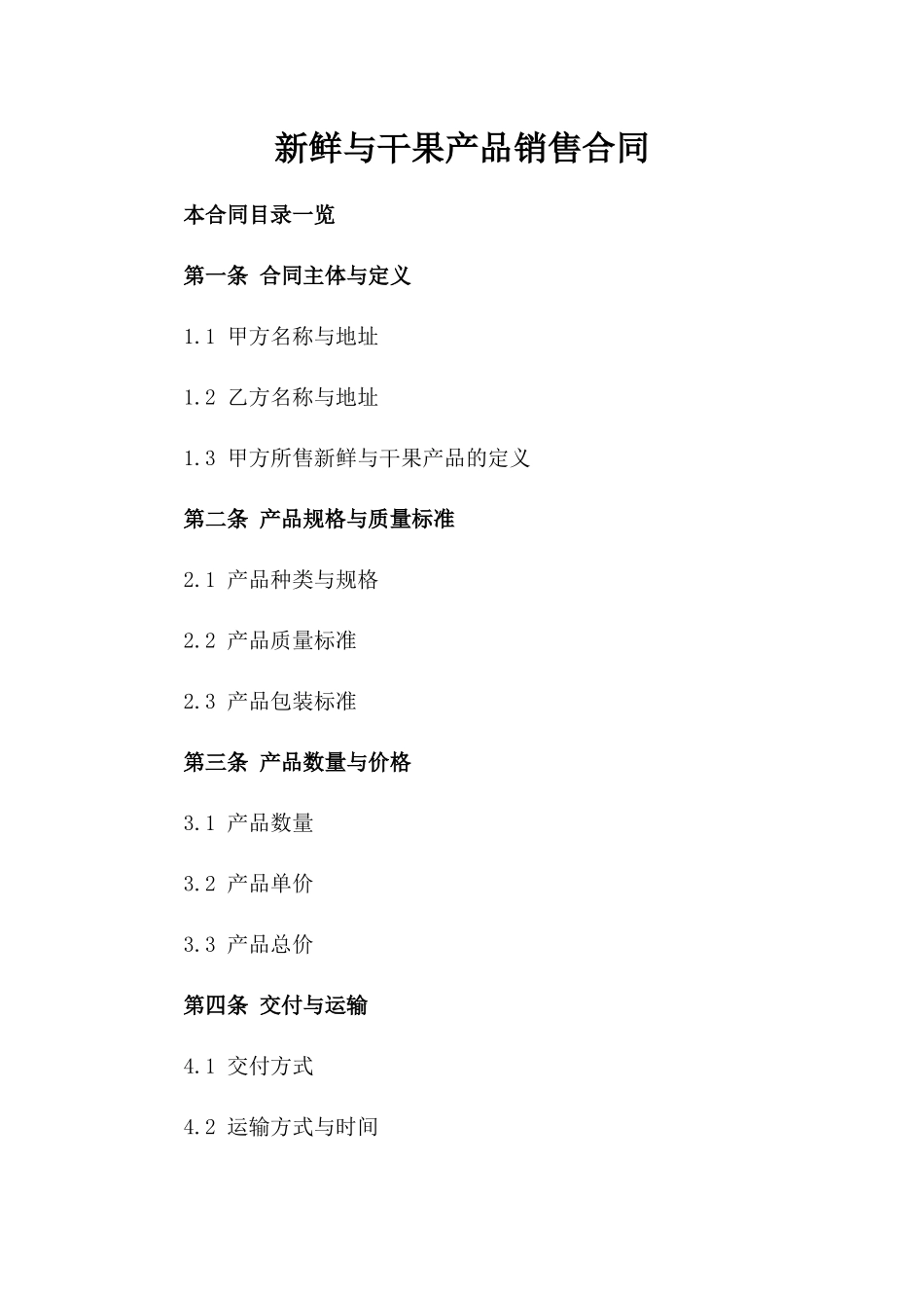 新鲜与干果产品销售合同_第1页