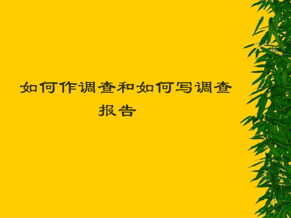 如何作调查和如何写调查报告_第1页