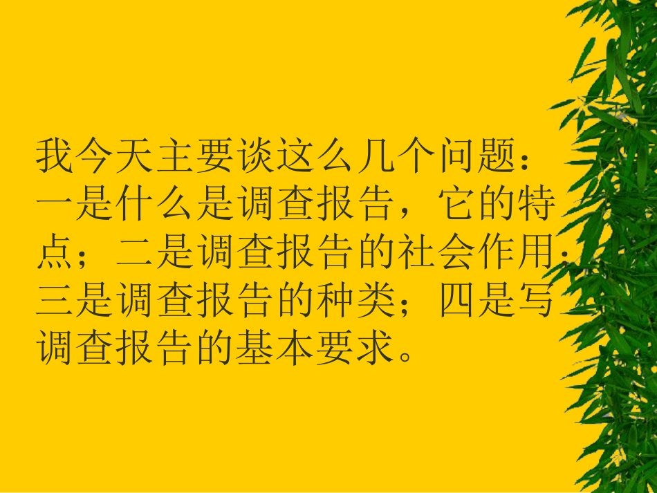 如何作调查和如何写调查报告_第2页