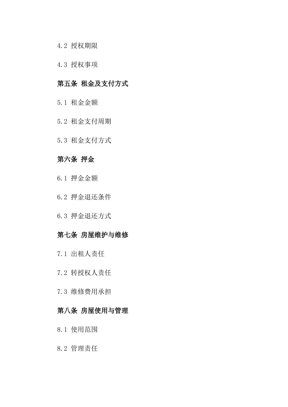 房屋出租转授权协议（2024年版）_第2页