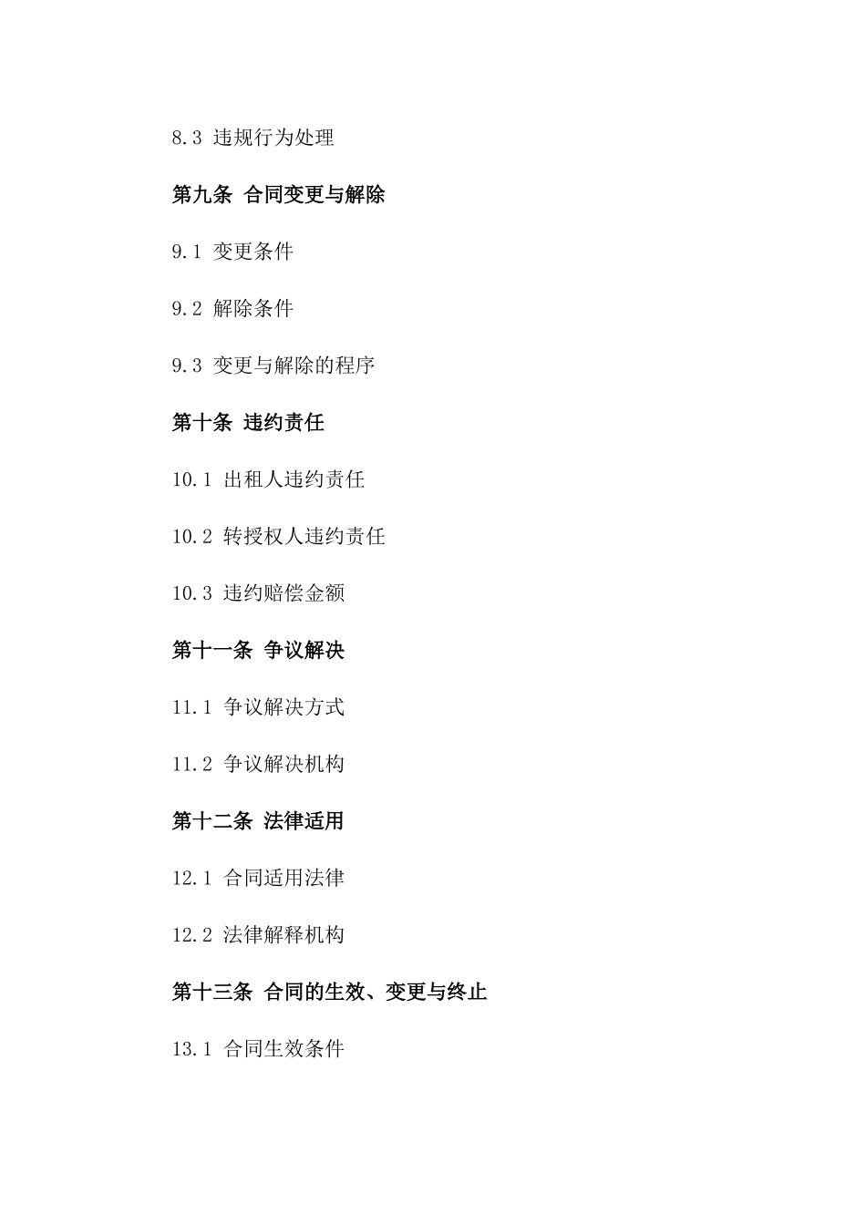 房屋出租转授权协议（2024年版）_第3页