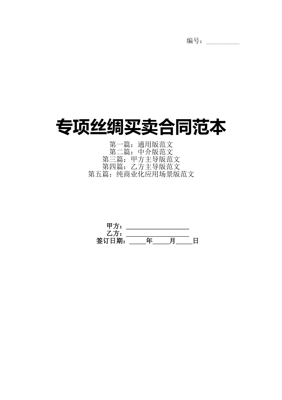 专项丝绸买卖合同范本_第1页