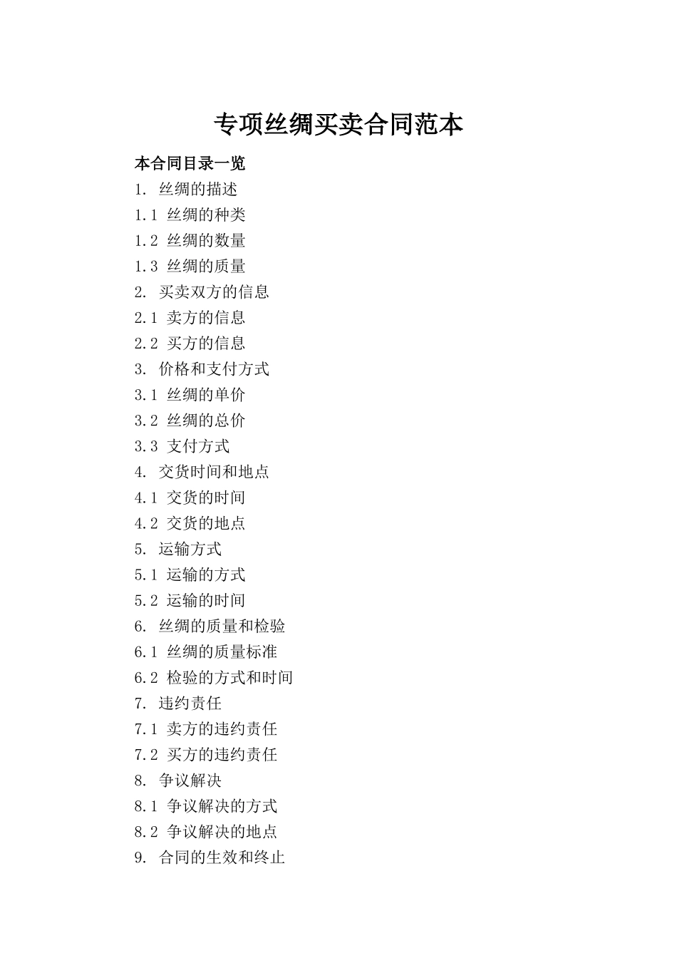 专项丝绸买卖合同范本_第2页