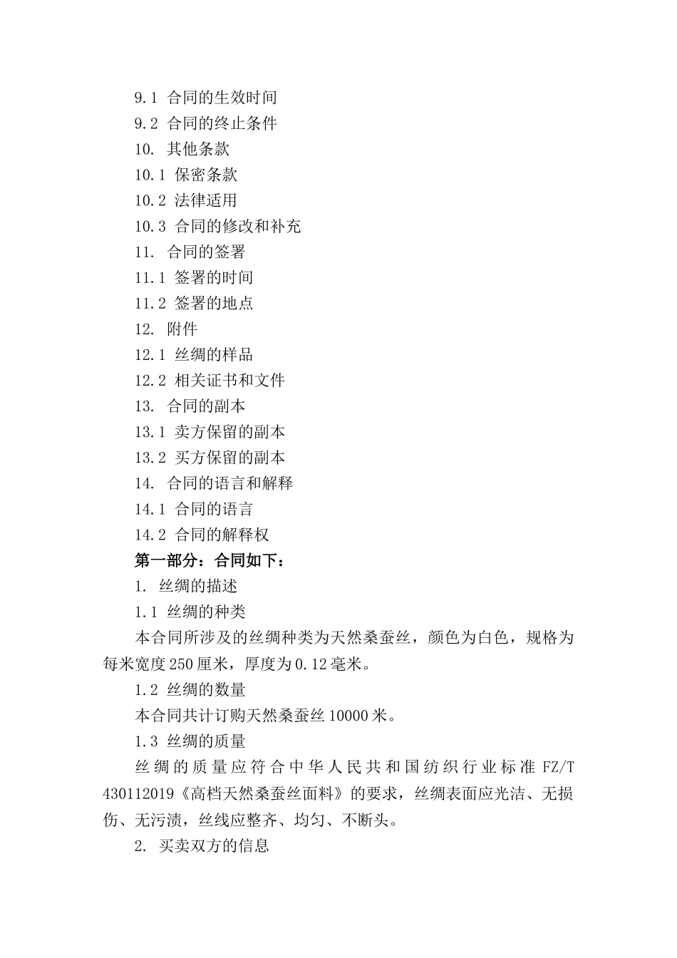 专项丝绸买卖合同范本_第3页