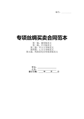 专项丝绸买卖合同范本