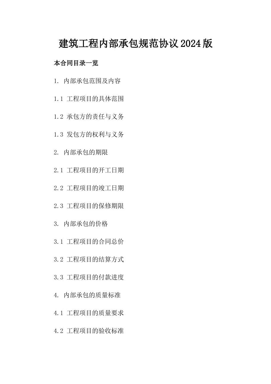 建筑工程内部承包规范协议2024版_第2页