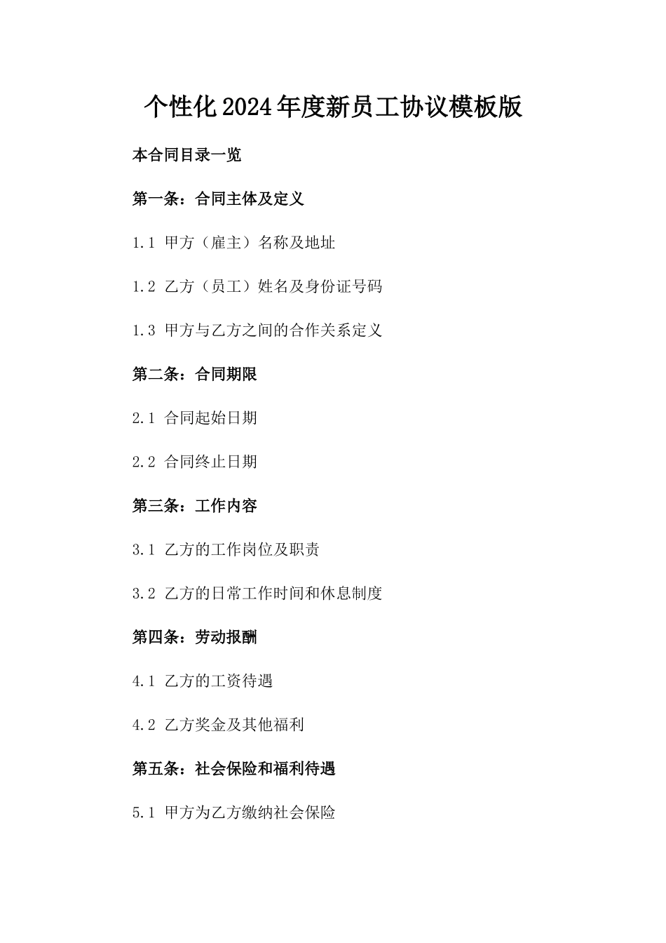 个性化2024年度新员工协议模板版_第2页