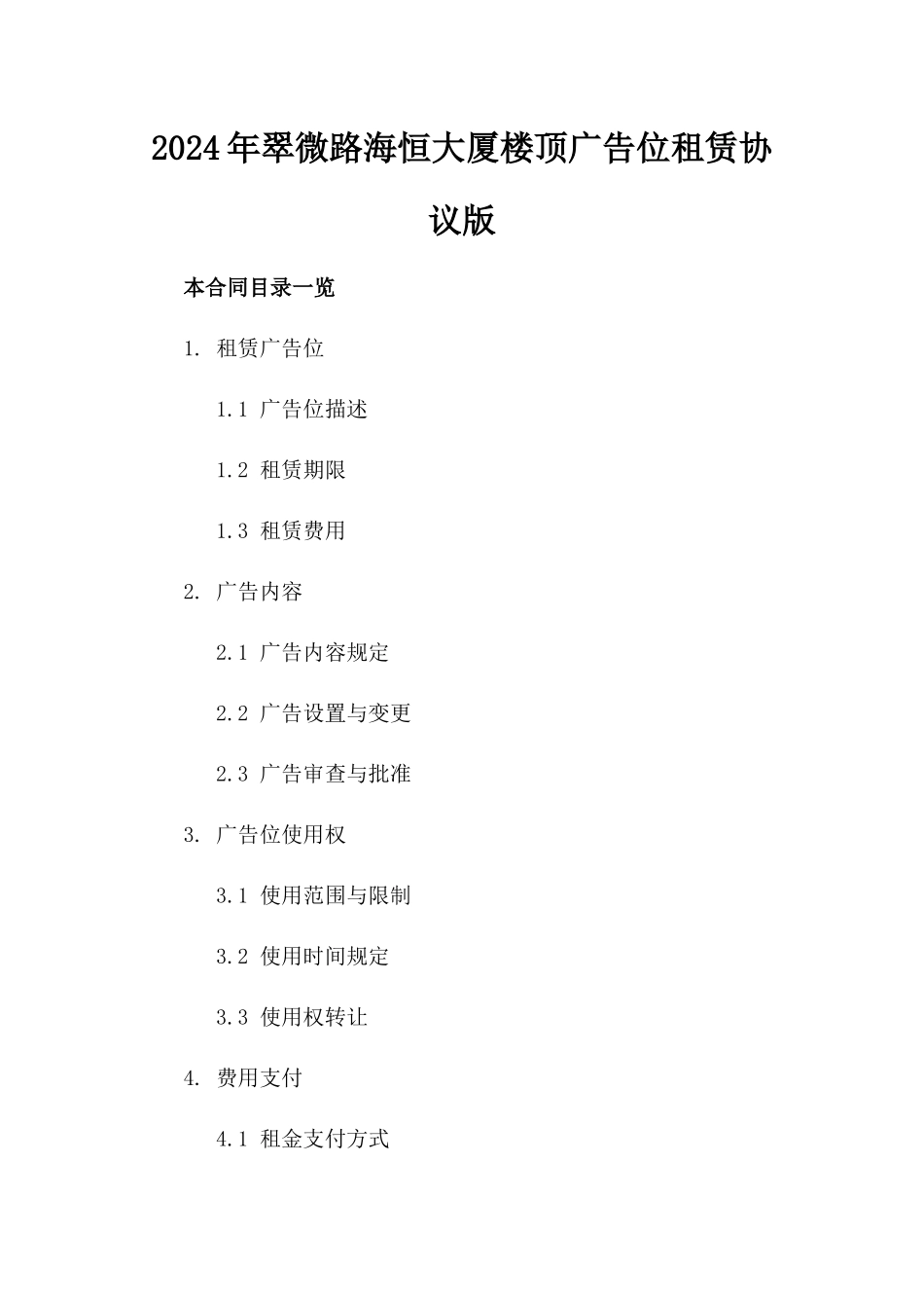 2024年翠微路海恒大厦楼顶广告位租赁协议版_第2页