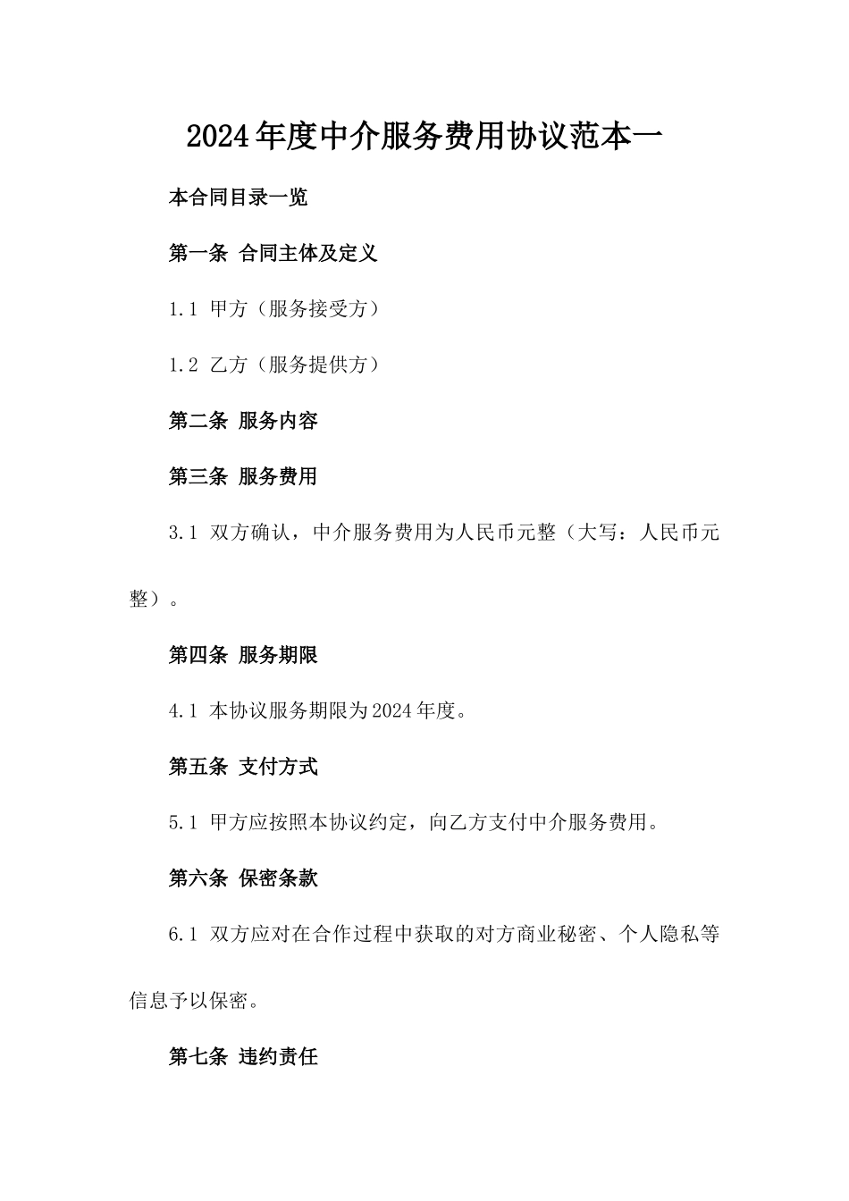 2024年度中介服务费用协议范本一_第2页