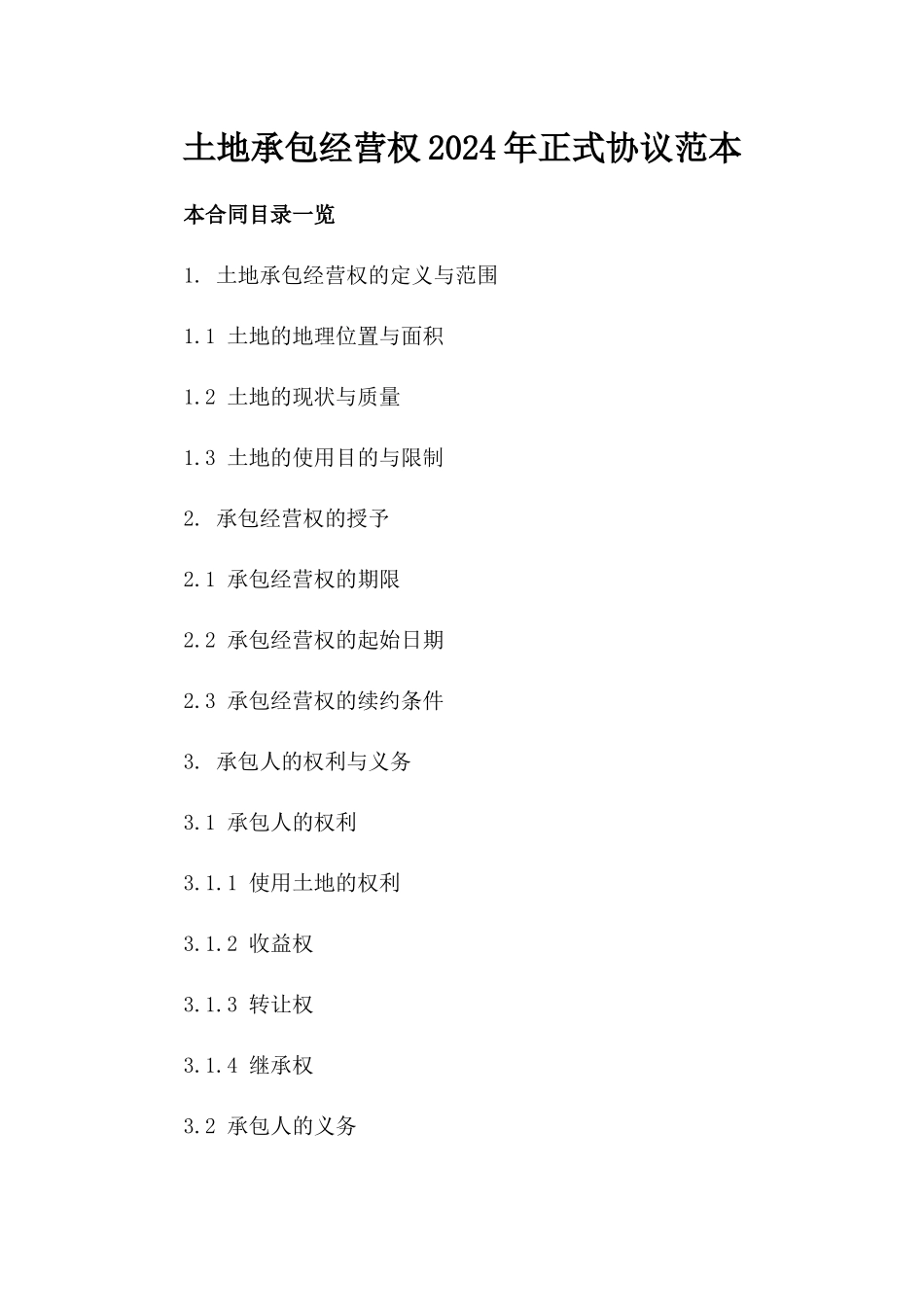 土地承包经营权2024年正式协议范本_第2页