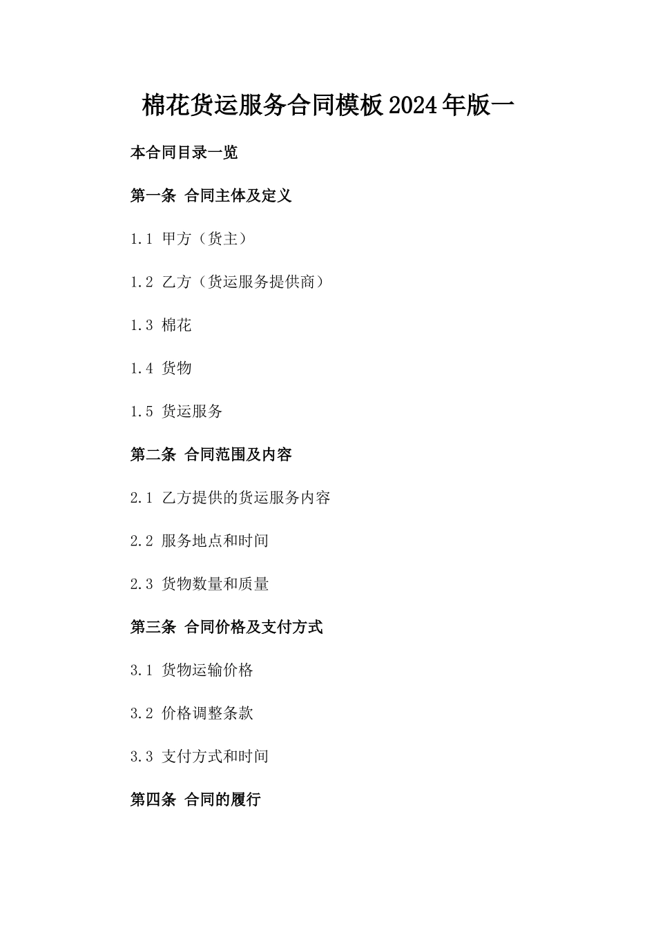 棉花货运服务合同模板2024年版一_第2页