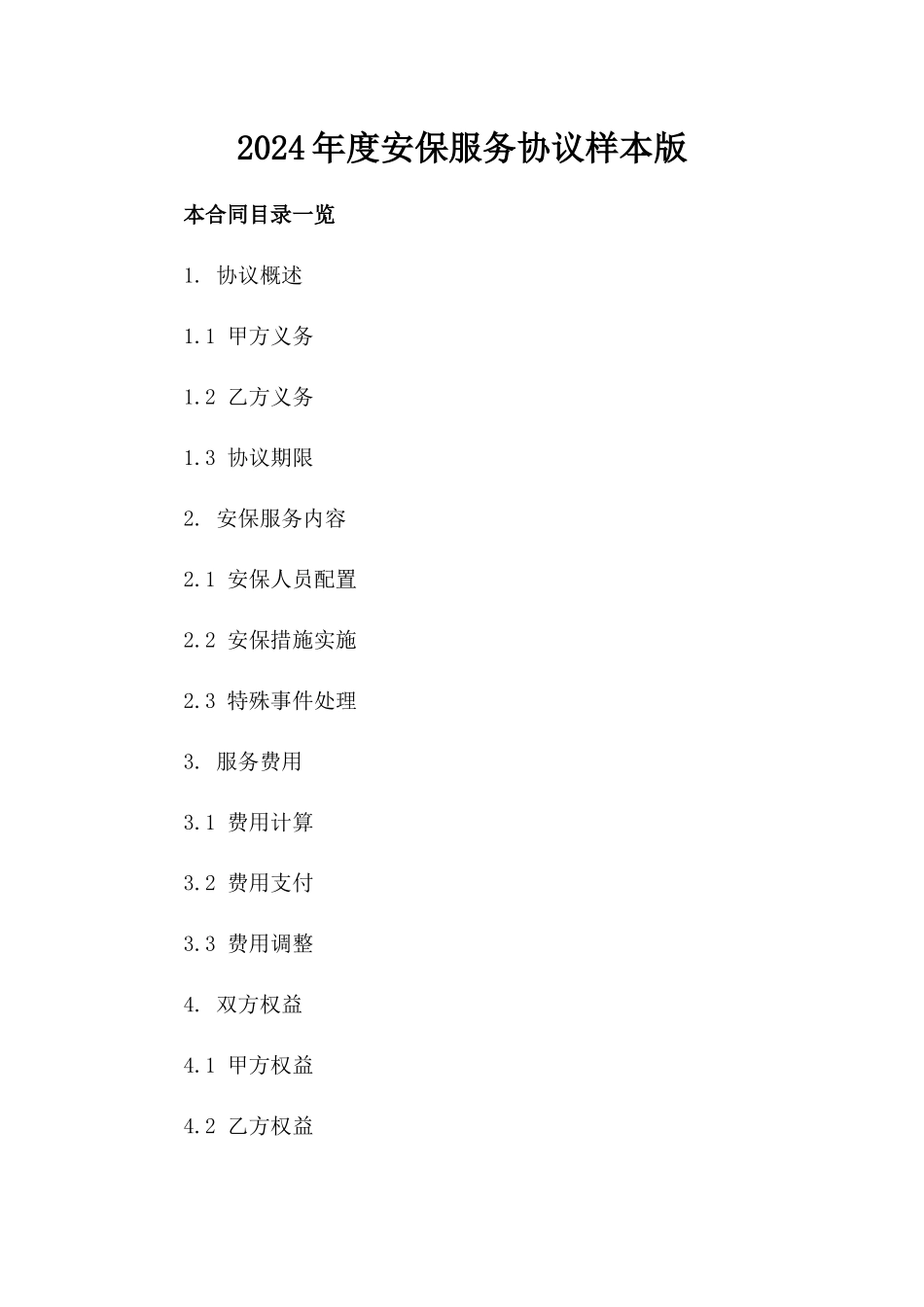 2024年度安保服务协议样本版_第2页