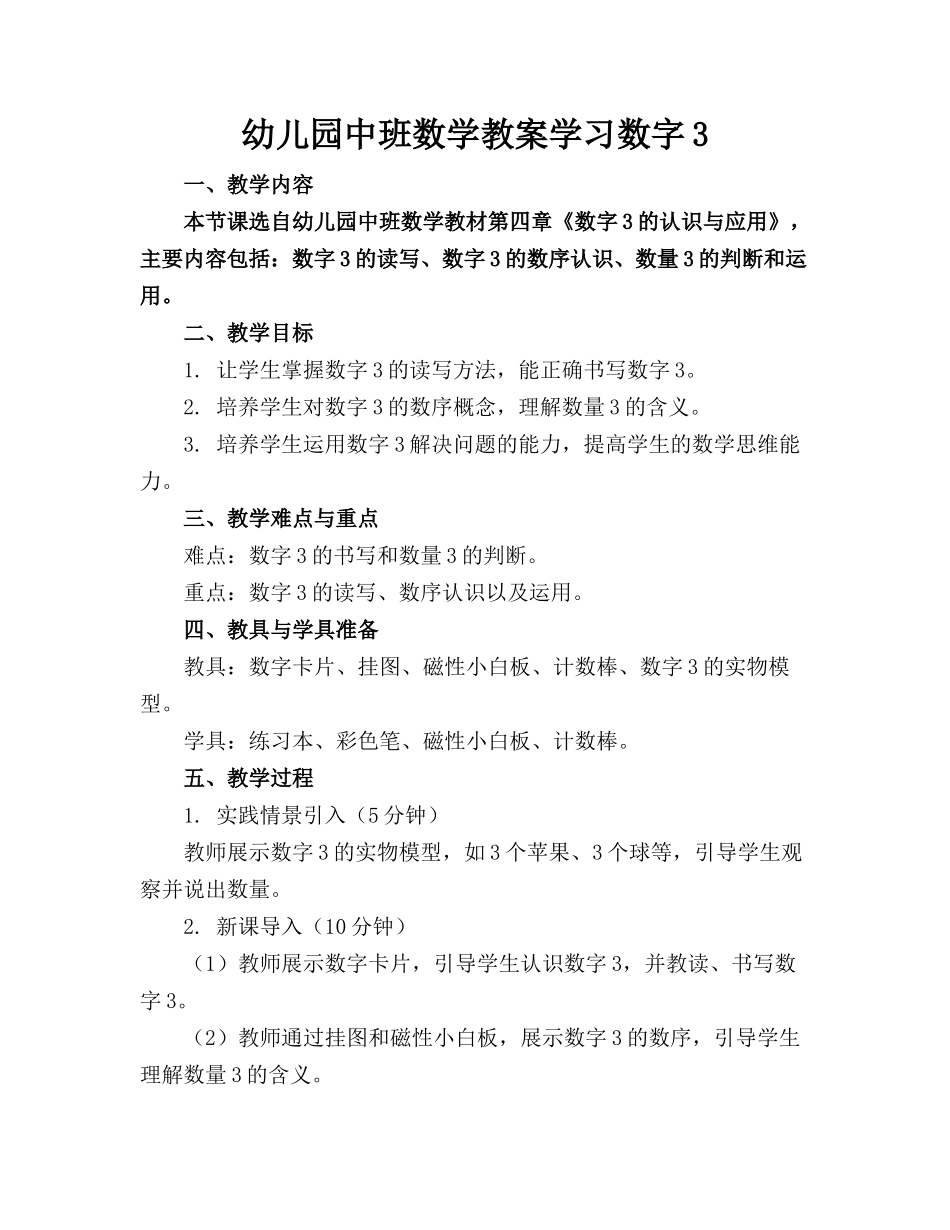 幼儿园中班数学教案学习数字3_第1页