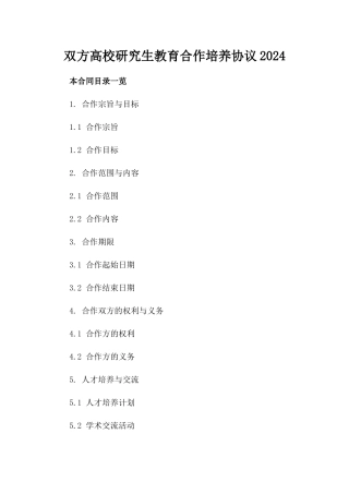 双方高校研究生教育合作培养协议2024