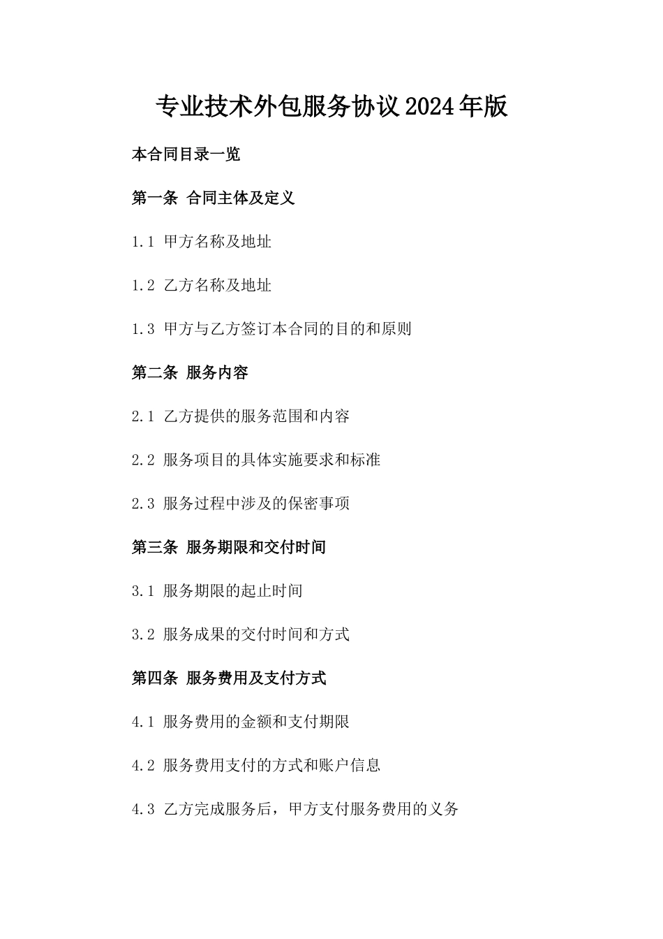 专业技术外包服务协议2024年版_第1页
