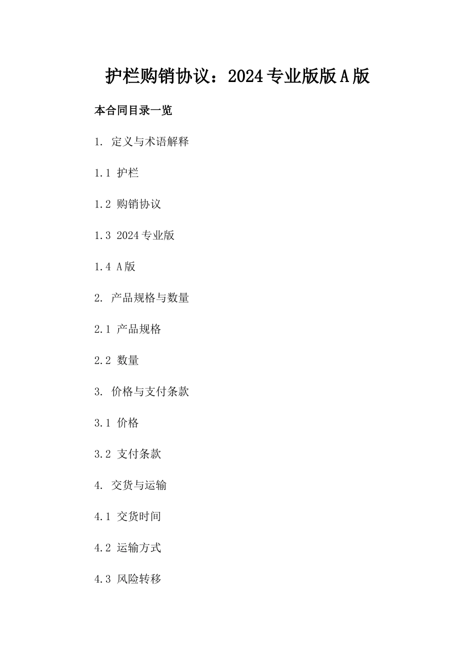 护栏购销协议：2024专业版版A版_第2页