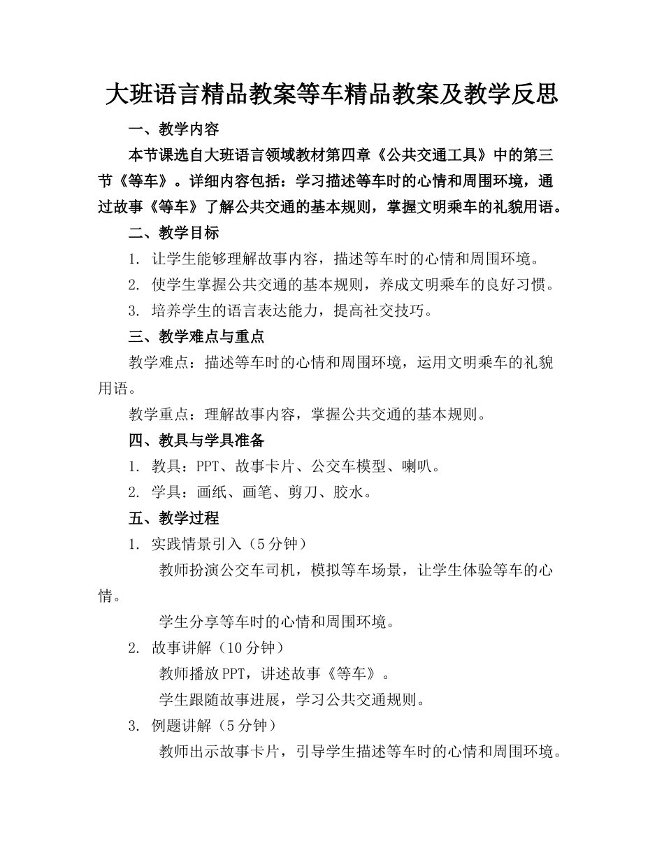 大班语言精品教案等车精品教案及教学反思_第1页