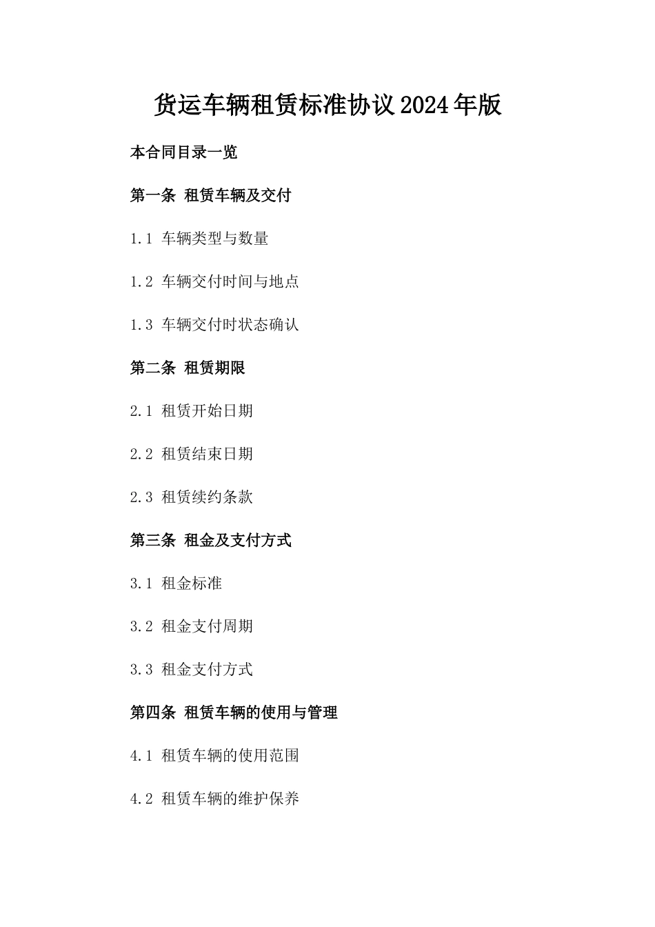 货运车辆租赁标准协议2024年版_第2页