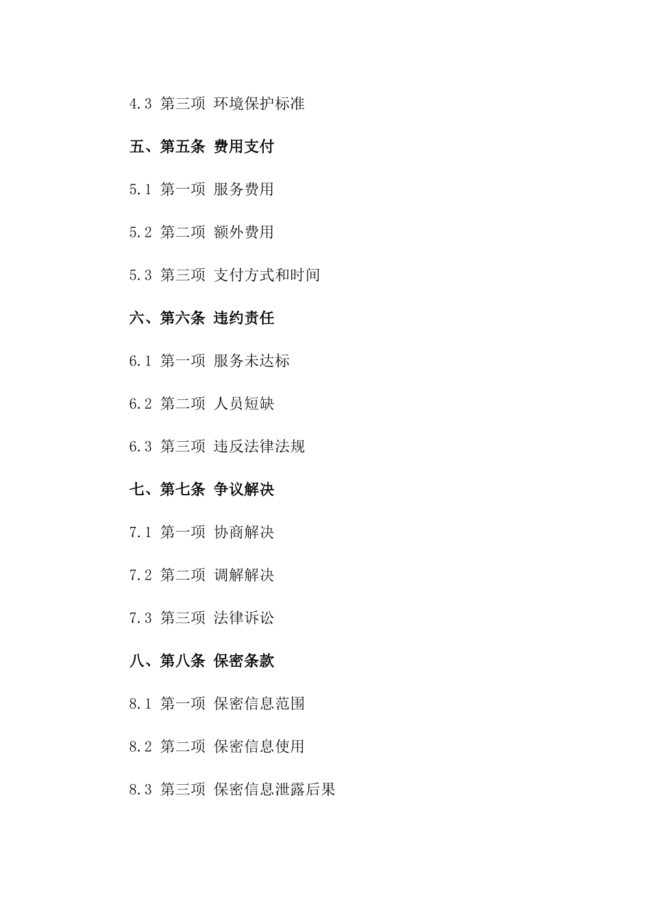 2024年版桩头破碎施工人员服务协议一_第3页