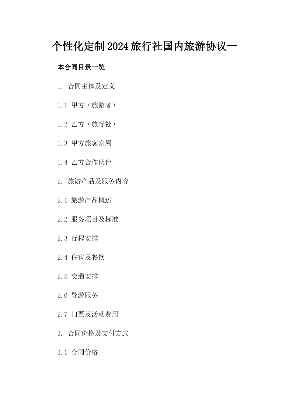 个性化定制2024旅行社国内旅游协议一_第2页