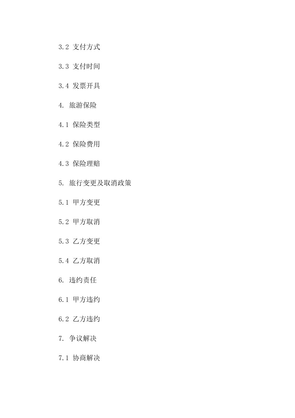 个性化定制2024旅行社国内旅游协议一_第3页