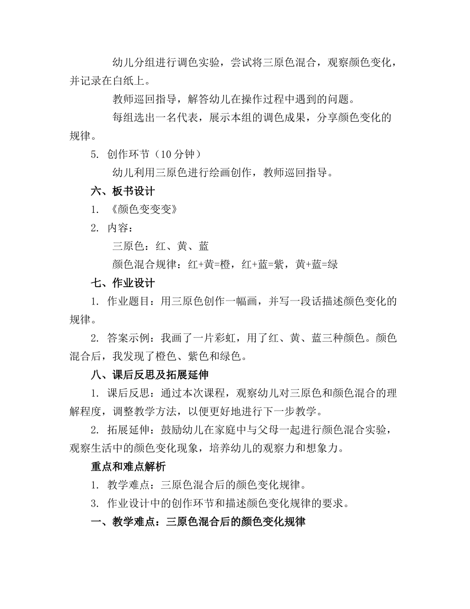 幼儿园大班科学课《颜色变变变》教案设计_第2页