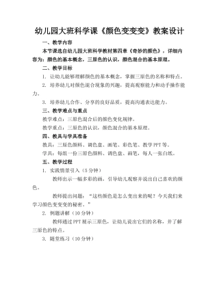 幼儿园大班科学课《颜色变变变》教案设计