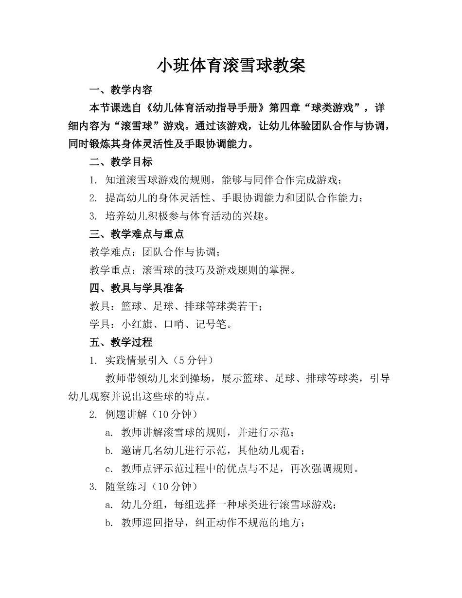 小班体育滚雪球教案_第1页