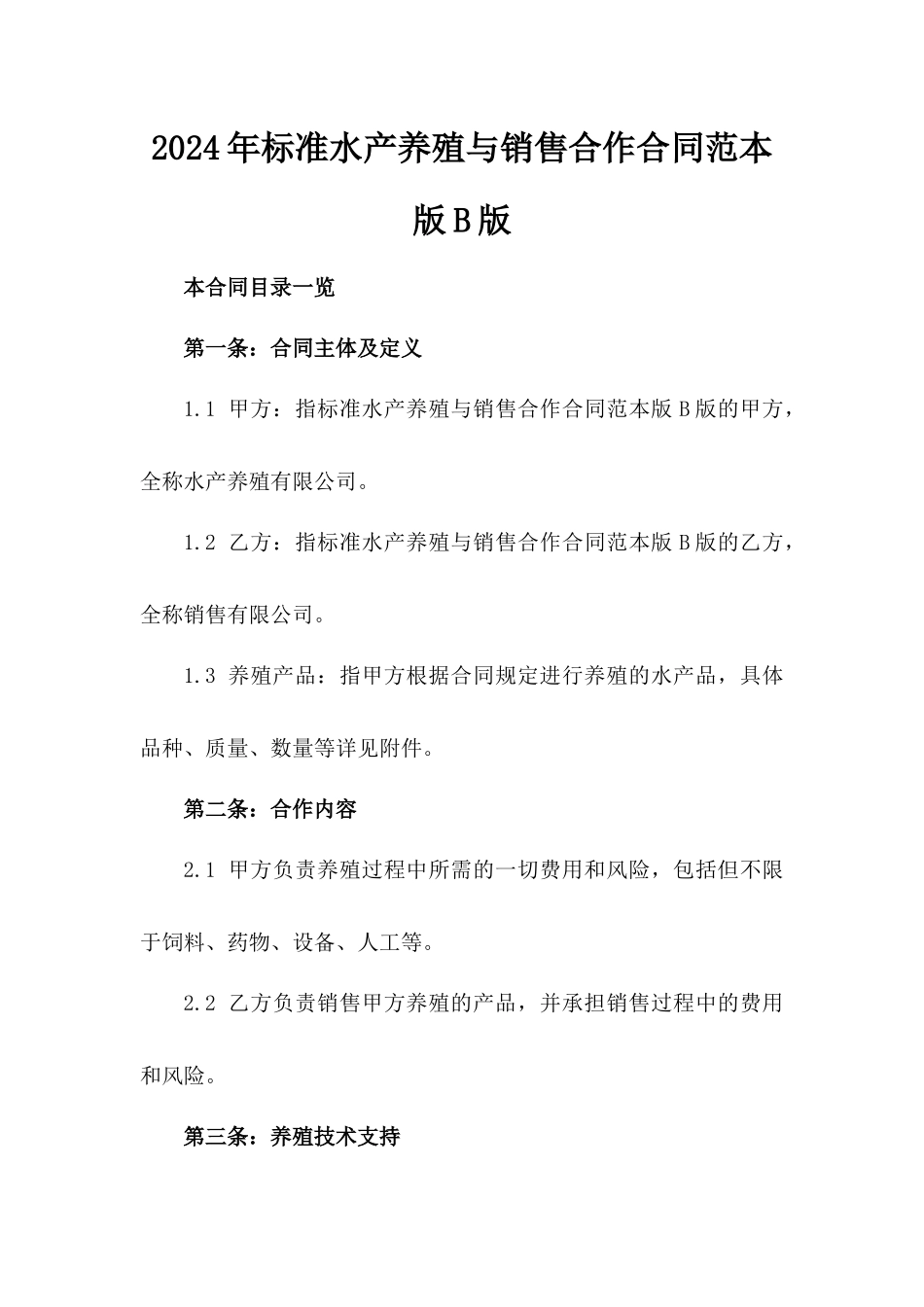 2024年标准水产养殖与销售合作合同范本版B版_第2页