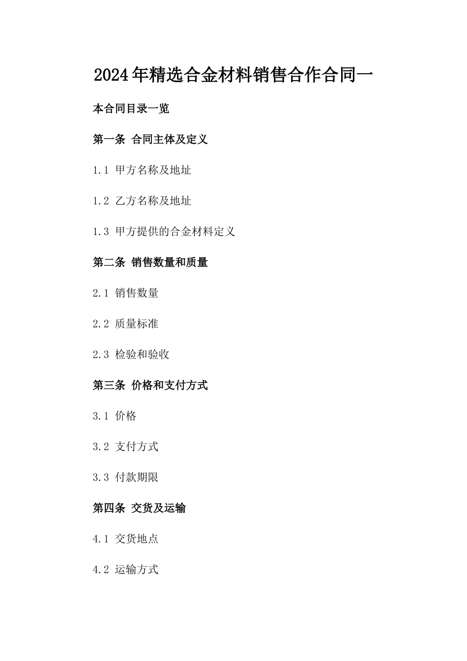 2024年精选合金材料销售合作合同一_第2页