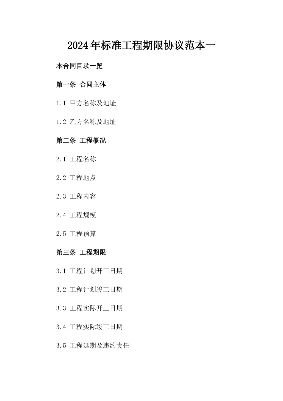 2024年标准工程期限协议范本一_第2页