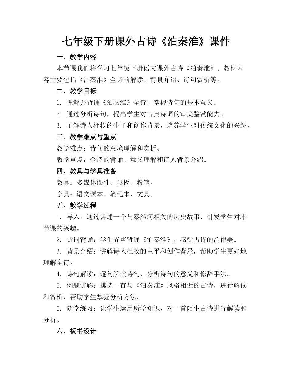 七年级下册课外古诗《泊秦淮》课件_第1页
