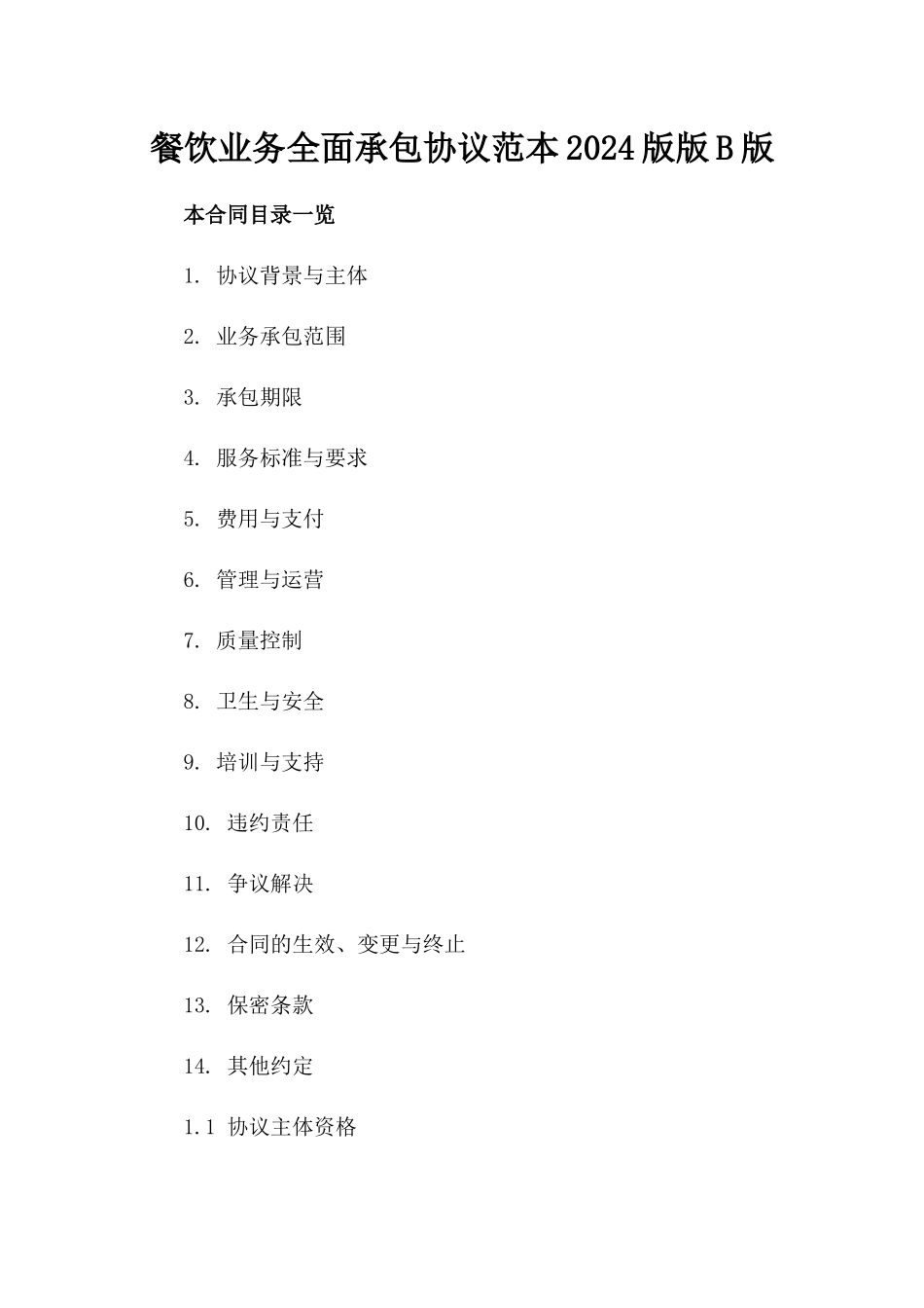 餐饮业务全面承包协议范本2024版版B版_第2页