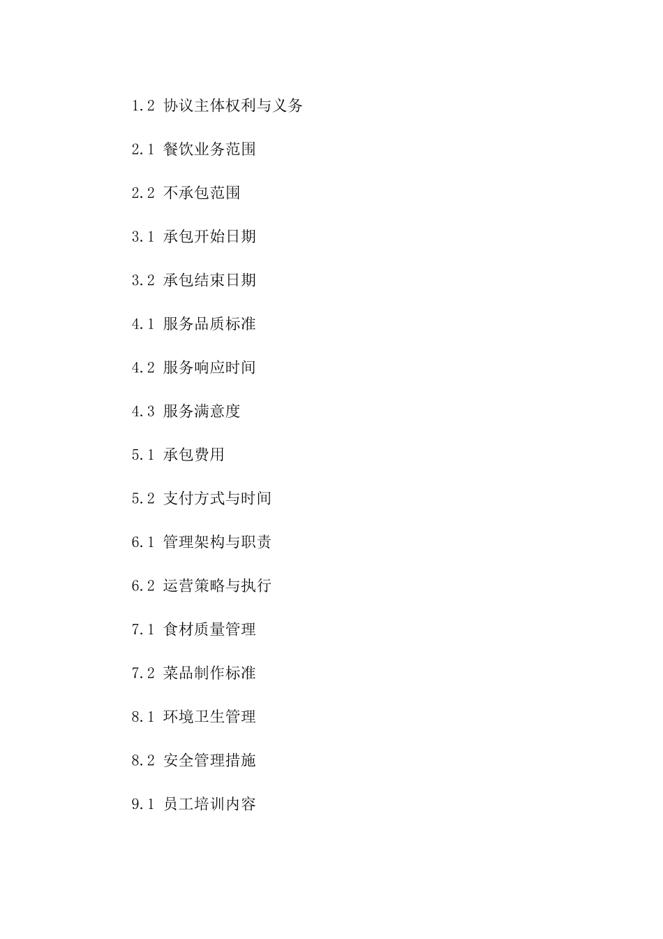 餐饮业务全面承包协议范本2024版版B版_第3页