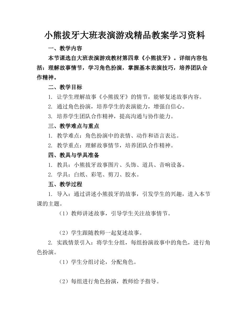 小熊拔牙大班表演游戏精品教案学习资料_第1页