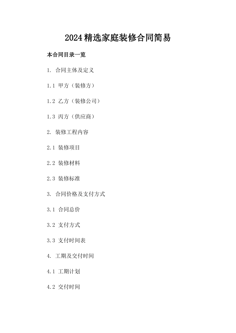 2024精选家庭装修合同简易_第2页