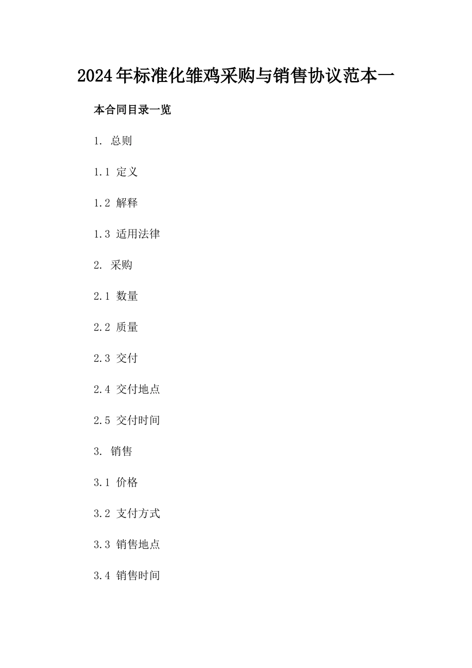 2024年标准化雏鸡采购与销售协议范本一_第2页