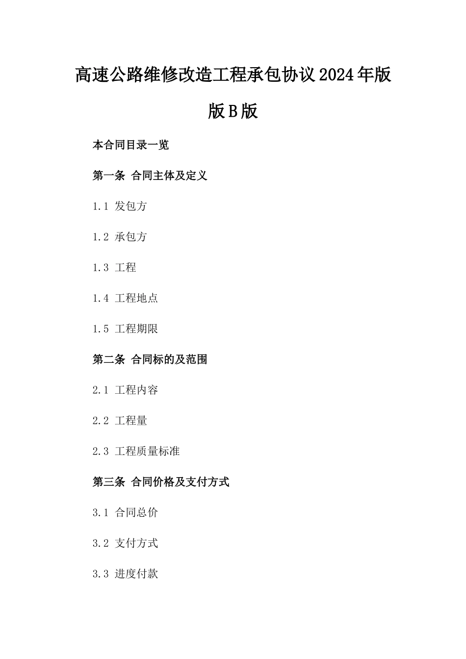 高速公路维修改造工程承包协议2024年版版B版_第2页
