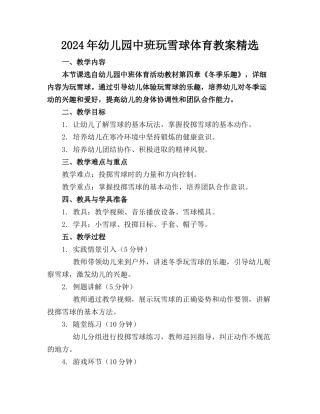 2024年幼儿园中班玩雪球体育教案精选