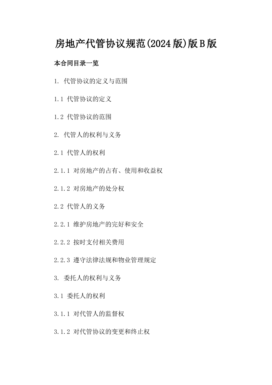 房地产代管协议规范(2024版)版B版_第2页