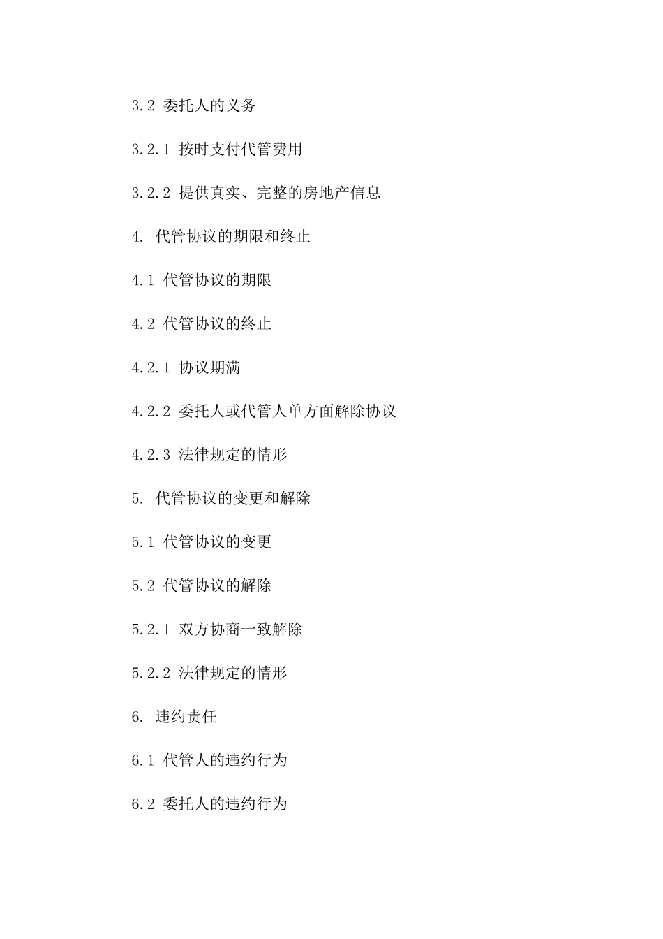 房地产代管协议规范(2024版)版B版_第3页