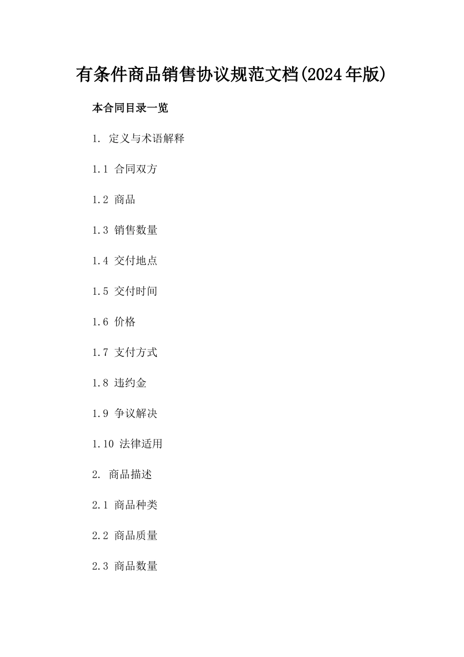 有条件商品销售协议规范文档(2024年版)_第2页