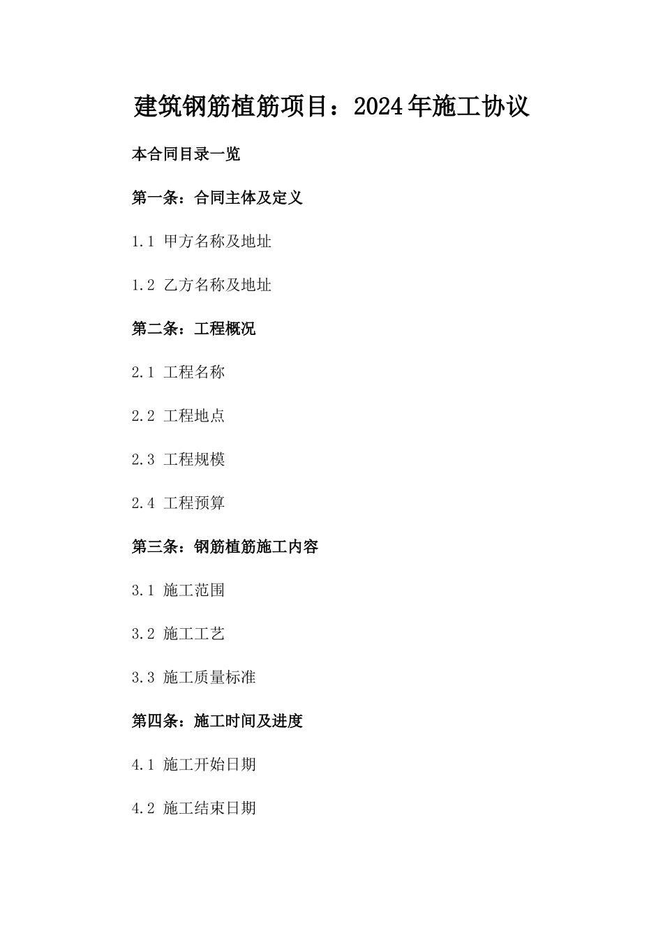 建筑钢筋植筋项目：2024年施工协议_第2页