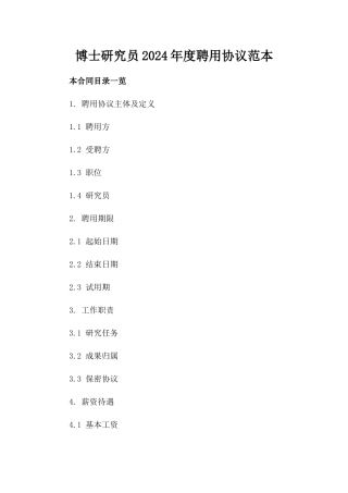 博士研究员2024年度聘用协议范本