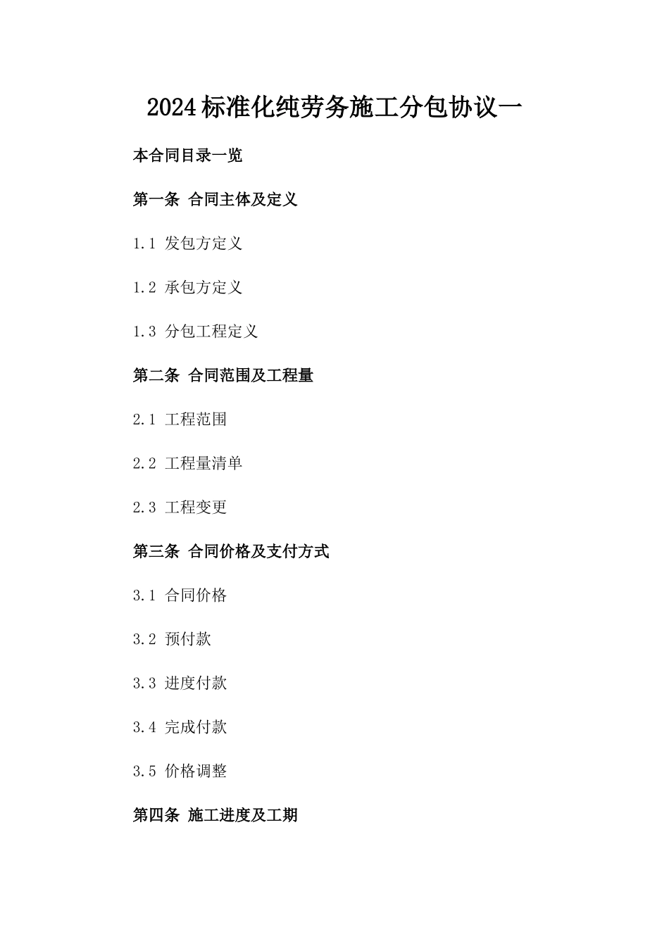 2024标准化纯劳务施工分包协议一_第2页