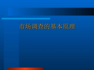 市场调查的基本原理